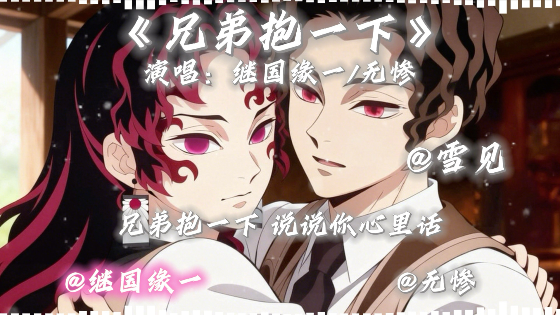 继国缘一X无惨AI翻唱《兄弟抱一下》