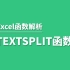 EXCEL365新函数——TEXTSPLIT|这个超强的文本拆分函数终于来了，从此文本拆分将变得非常简单