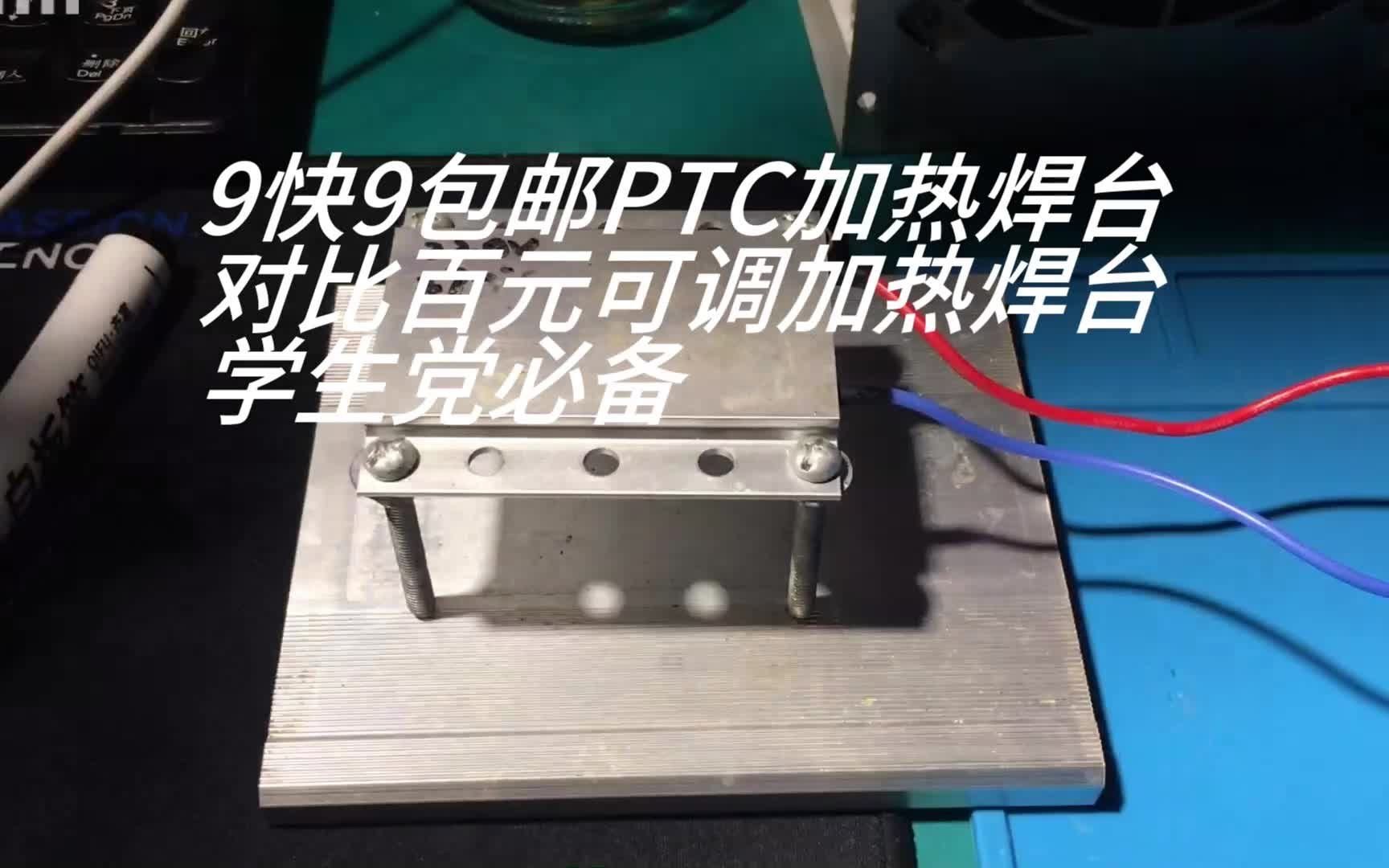 自制9快9包邮PTC陶瓷加热台对比百元PCB板可调焊台
