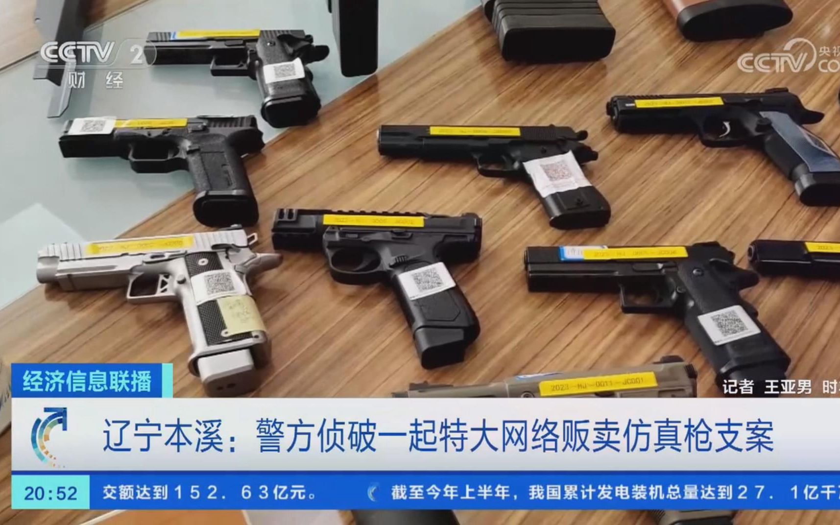 2023年8月央视报道辽宁警方侦破特大网络贩卖仿真枪支案