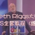 Seth Riggs大师SLS唱法全套教程 (练声)