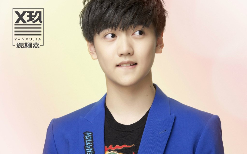【少年们的搬运工】【x玖少年团】【个人teaser】【焉栩嘉】吸粉小