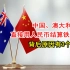 突发！中国、澳大利亚宣布：用人民币结算铁矿石！背后原因有3个？