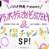 乃木坂あそぶだけ&久保チャンネルSP ～のぎ動画最新ラインナップ特集～