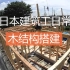 【技术系列】日本建筑施工日常 国内少有的木结构建筑搭建全过程