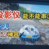 沉浸式体验投影仪串流，被窝神器来了