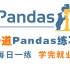 【Pandas教程】120道Python数据分析工作必备的练习题，每日一练，轻松就业！（Pandas练习，数据分析，数据