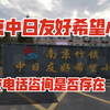 南京中日友好希望小学 怎么落成在南京的