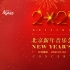 【超清首发】2021北京新年音乐会（国家大剧院）
