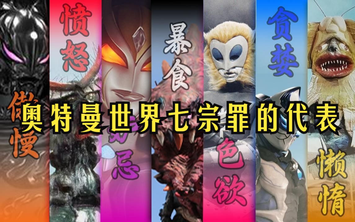 七大魔王！奥特曼世界七宗罪的化身，分别对应的是谁？