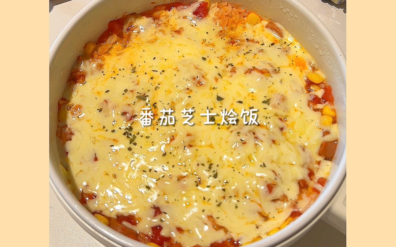 宿舍小锅一人食｜番茄芝士烩饭，超长拉丝，一口超满足