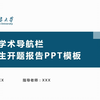 实用学术导航栏研究生博士论文开题报告答辩ppt模板-天津大学-可改校徽和配色