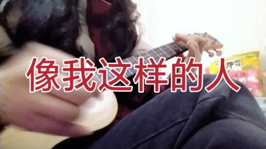 像我这样的人…
