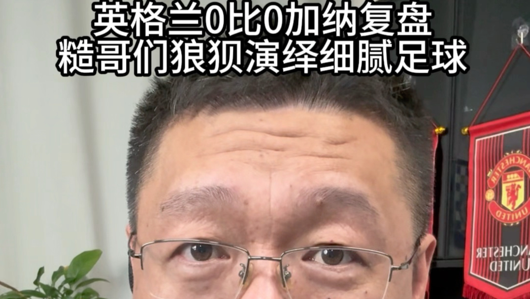 英格兰0比0加纳赛后复盘，糙哥们狼狈演绎细腻足球