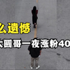 什么遗憾，让大圆哥一夜涨粉400万