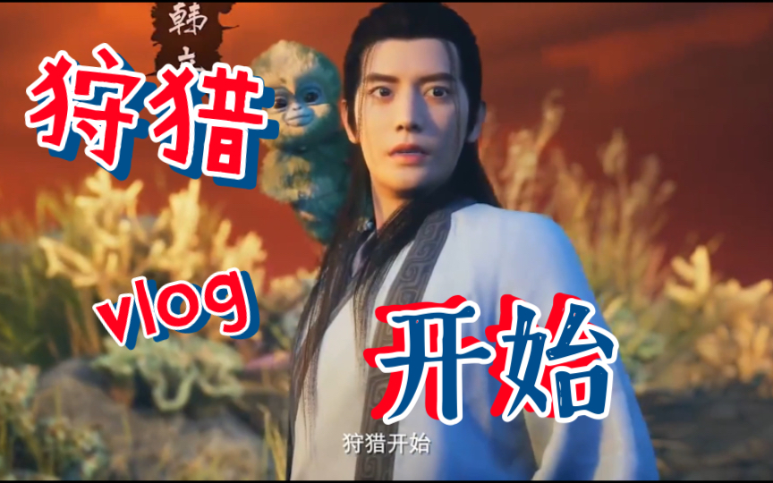 韩立,面红耳赤的狩猎开始,看到最后有惊喜