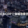 日本GDP十强城市排名