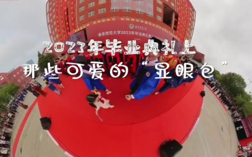 毕业快乐!2023年毕业典礼上那些可爱的“显眼包”哔哩哔哩bilibili