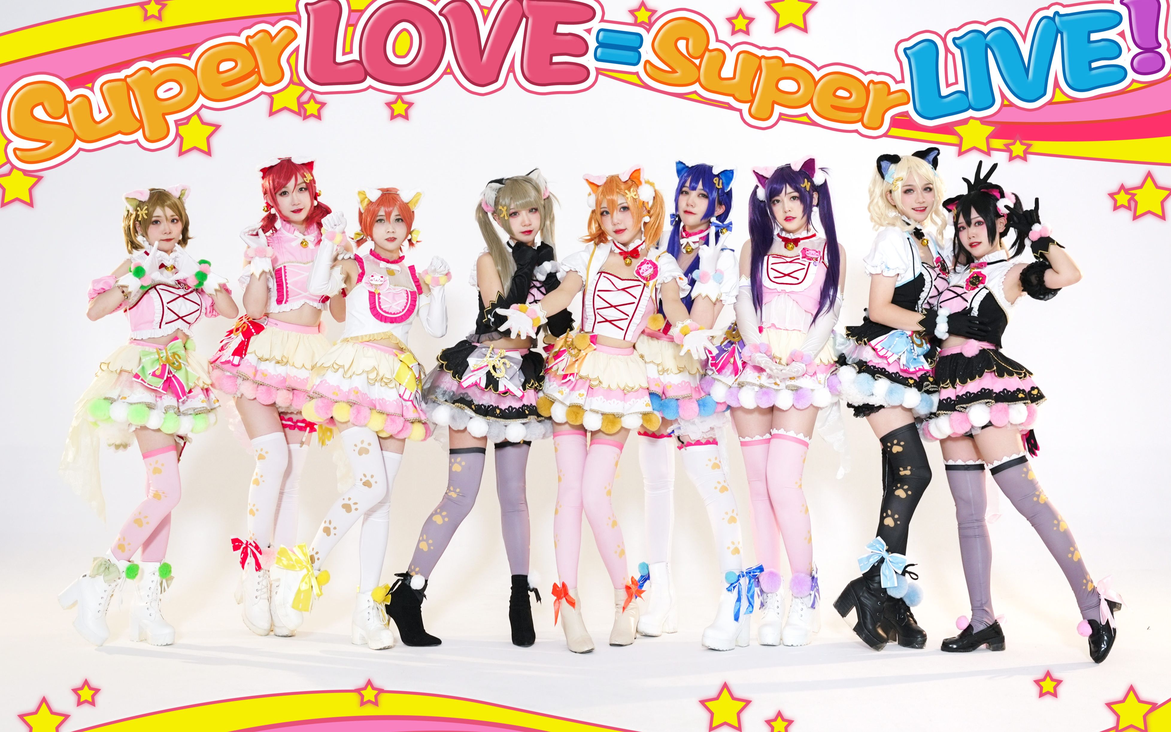 【Love！Live！】Super LOVE=Super LIVE!爷青回系列【波利花菜园】