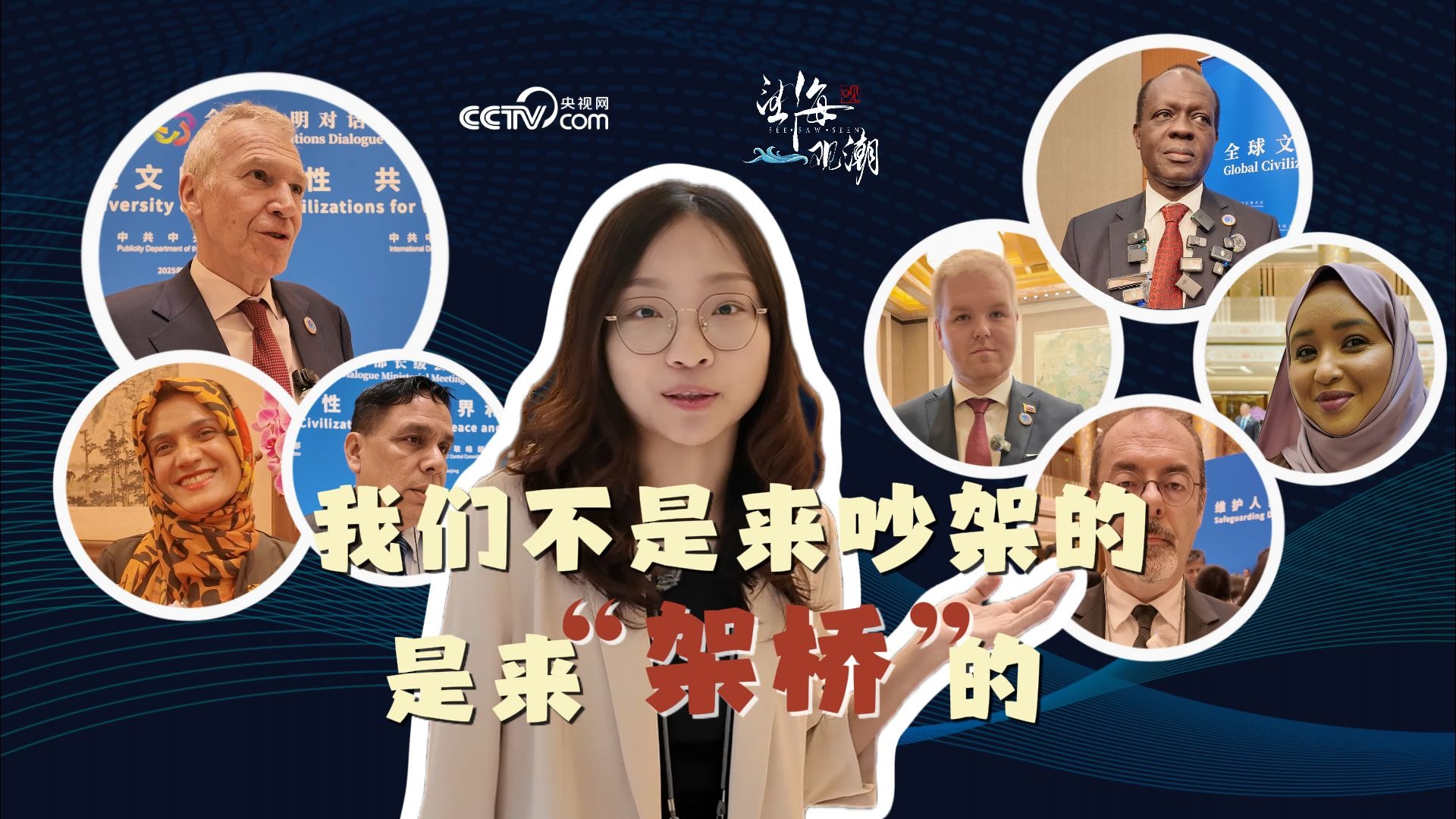 望海观潮｜我们不是来吵架的，是来“架桥”的