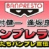 【生肉】Banpurerabo～我们Banpure宣传队～#19