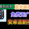 全网5月首发封神的追剧软件，蓝光画质，播放流畅，免费看全网电视剧等热门作品，资源全面覆盖，超级好用