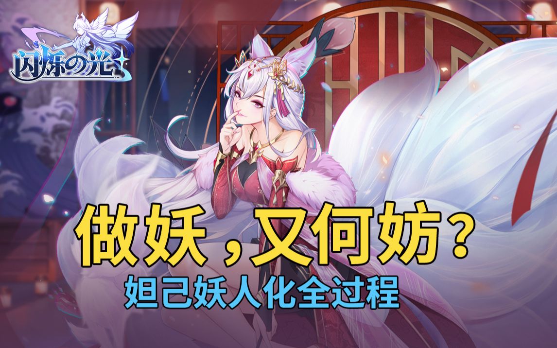 闪烁之光pv公开丨揭秘妲己妖化过程妲己我的心要拿你的来换