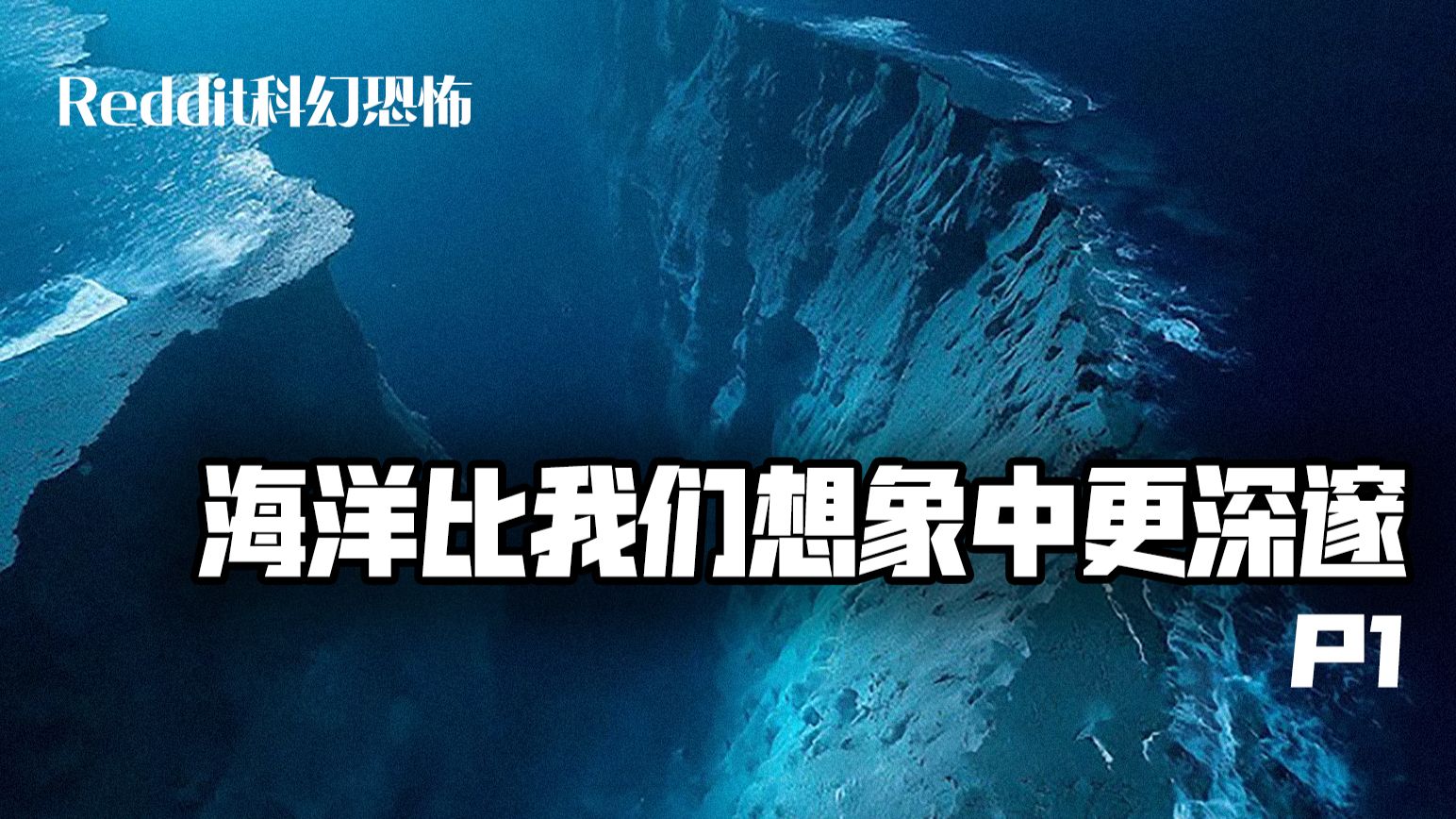 Reddit科幻恐怖--海洋比我们想象中更深邃 P1