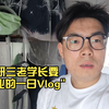 研三老学长要毕业的一日Vlog