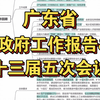 2025广东省考-广东省政府工作报告&十三届五次会议