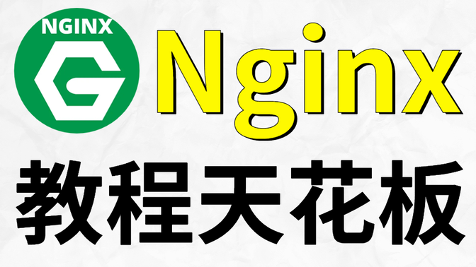【Nginx教程天花板】独家仅一套视频搞定Nginx高性能HTTP反向代理web服务器从入门到实战--Nginx领跑高性能新赛道！