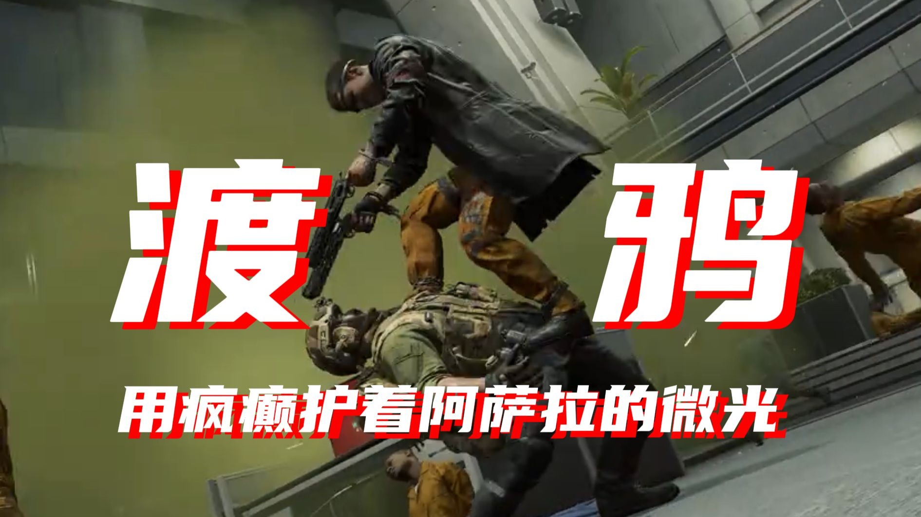 用疯癫护着阿萨拉的微光——渡鸦：我是毁灭一切的疯子!也是渴望希望的王子！