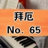 钢琴练习Day 128｜拜厄 No.65