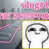 【VLOG#1】潜入学校！女厕所居然没有门！去学校搬砖（沐天