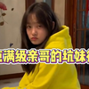 盘点满级亲哥的坑妹行为，在坑妹妹的路上绝不手软，果然是亲哥啊