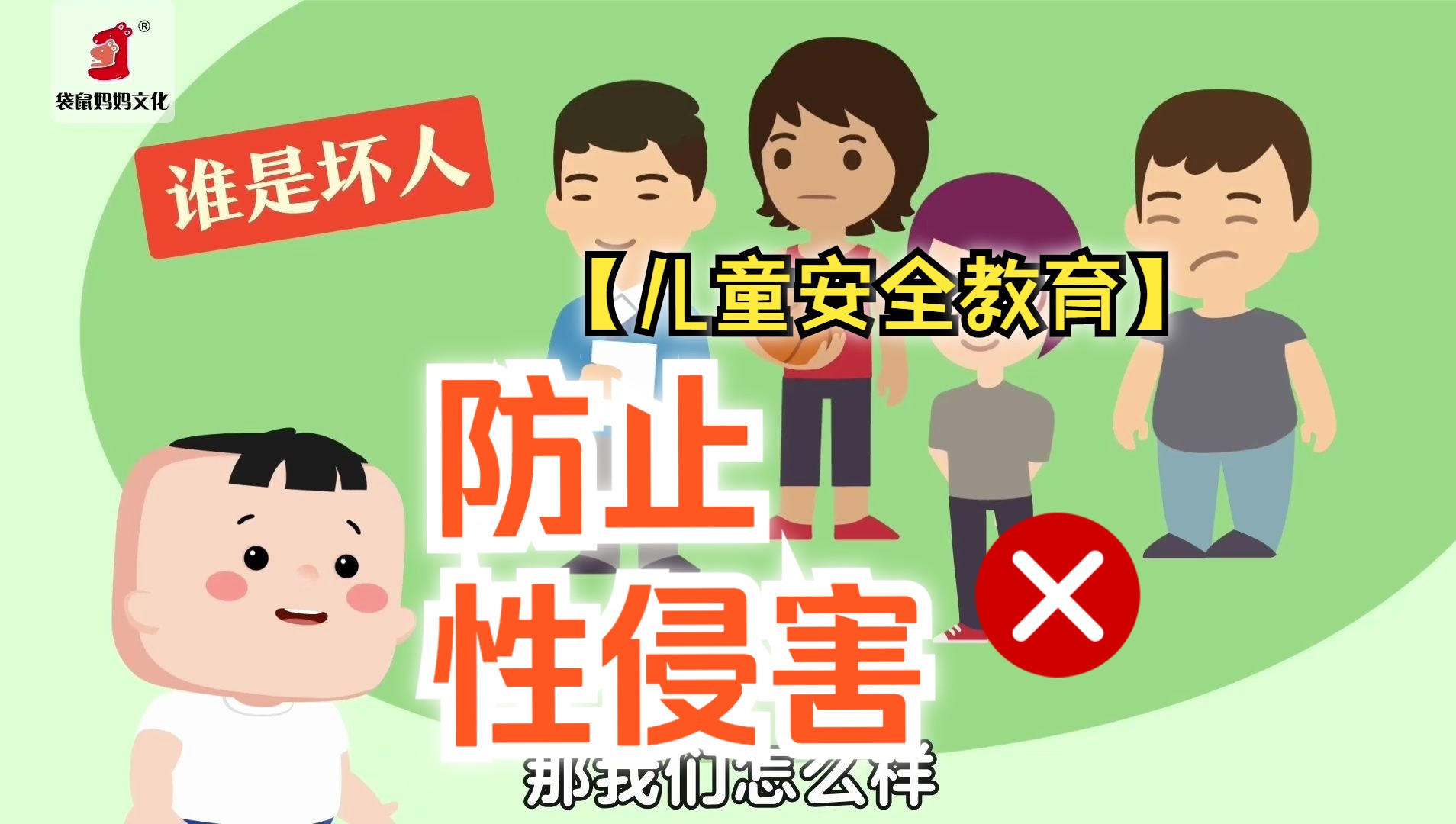 【儿童安全教育】教育孩子辨别生活中的“坏人”，有些“熟人”也不可以放松警惕！哪些行为都是侵犯自己的隐私呢？【防性侵】【防侵害】