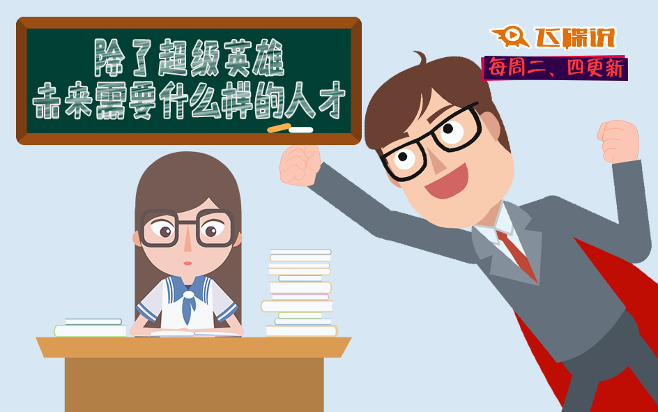 【飞碟说】除了超级英雄,未来需要什么样的人才?