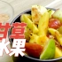 【甘草水果】切水果5分钟，熬“卤汁”4小时的初夏仪式感！！