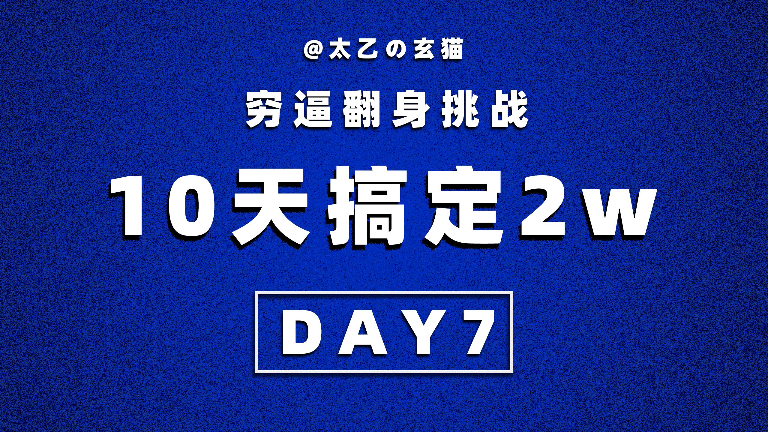 【穷逼翻身挑战】10天搞定2w DAY7