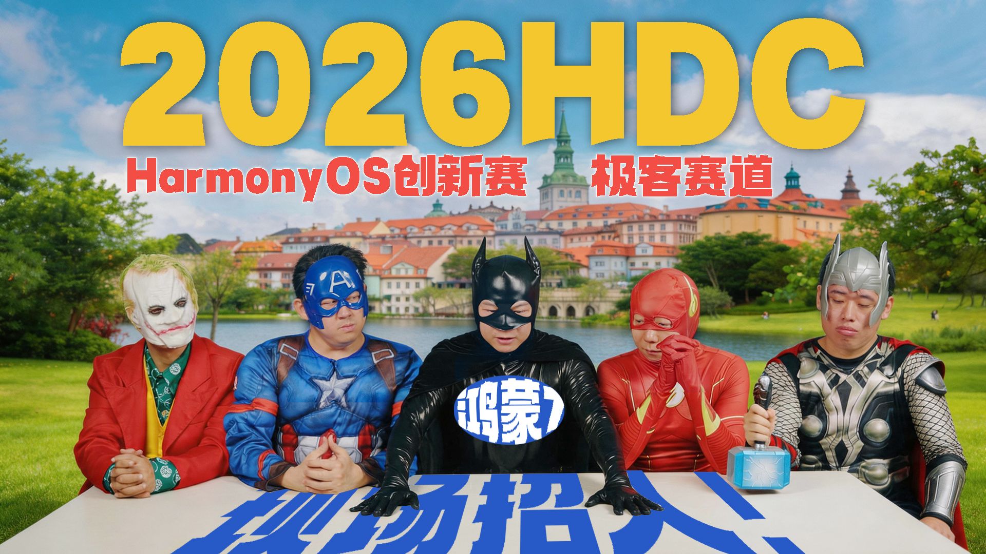 紧急任务⚠️在 HarmonyOS 创新赛寻找最强开发者！👀