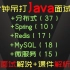 分分钟吊打Java面试官！分布式（37）+Redis（17）+Spring（10）+微服务（15）+MySQL（18），