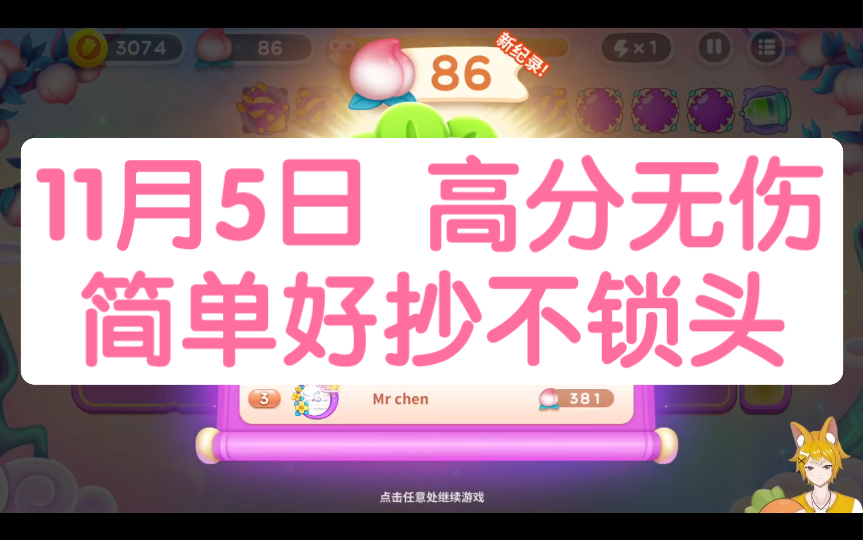 11月5日 周六 纯7仙女 无伤86心教程 简单好抄不锁头【保卫萝卜4周赛】