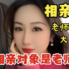 相亲对象居然是我的老师，她跑到我家来喝醉了怎么办，好吃不过饺子，好玩不过老师，相亲相到大学老师（二
