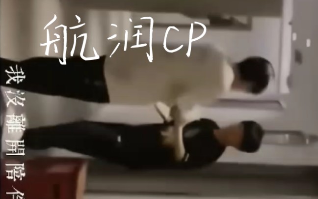 【tf家族cp航润‖润航reaction】双子星化学反应很强!