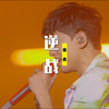 《逆战》张杰｜现场 • LiVE版