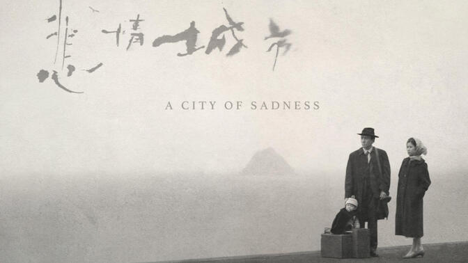 北影节票价被炒到两张八千块的电影《悲情城市》