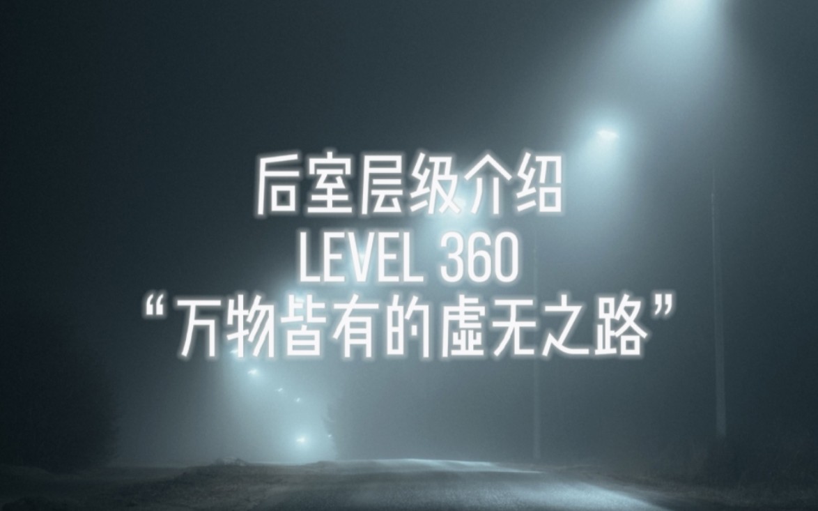 【Backrooms后室】层级介绍 Level 360 “万物皆有的虚空之路”