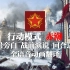 [熟肉]战地1 苏俄红军 行动模式·赤潮全语音、动画翻译