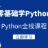【零基础学Python】Python全栈课程 Python基础入门教程（二）