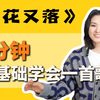 《花又落》零基础学会一首歌